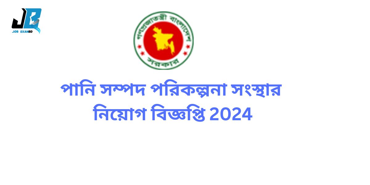 পানি সম্পদ পরিকল্পনা সংস্থার নিয়োগ বিজ্ঞপ্তি 2024